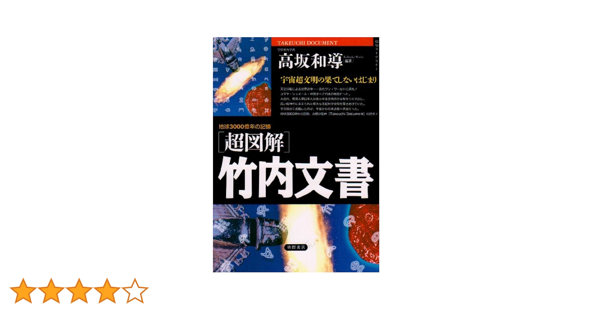 超図解〕竹内文書（1） (超知ライブラリー) | 高坂和導 |本